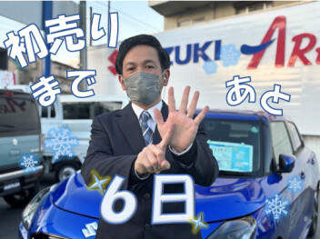 *初売りまであと６日*